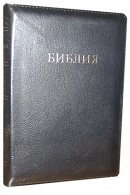 Библия на русском языке. (Артикул РМ 317)